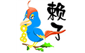 赖子山庄游戏平台