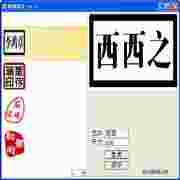 图章精灵 281款样式打造专属签名图章v1.07 绿色版