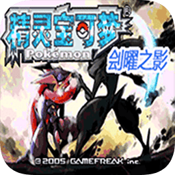 口袋妖怪刽耀之影超进化v9999 安卓版