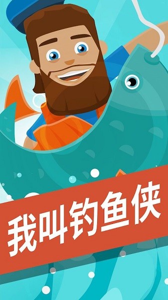 钓鱼侠游戏