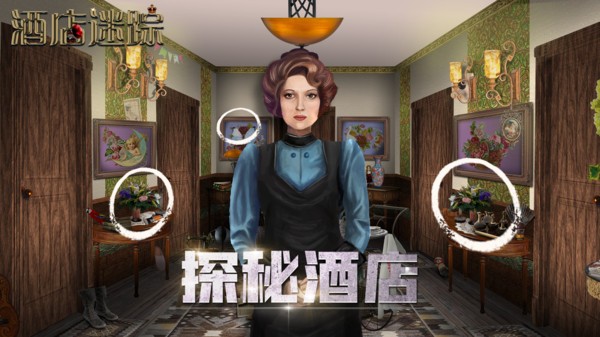 酒店迷踪手游下载