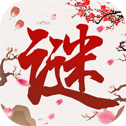猜谜语益智挑战v1.00 安卓版