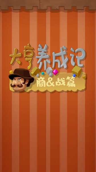 u5927u4ea8u517bu6210u8bb0u5546u6218u7bc7