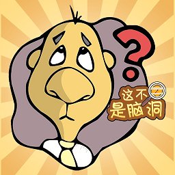 这不是脑洞游戏v1.0.0 安卓版