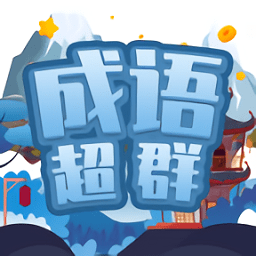 成语超群益智挑战v1.0 安卓版