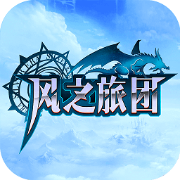 风之旅团果盘版手游v5.33.0 安卓版